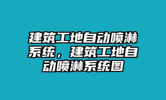 建筑工地自動噴淋系統(tǒng)，建筑工地自動噴淋系統(tǒng)圖