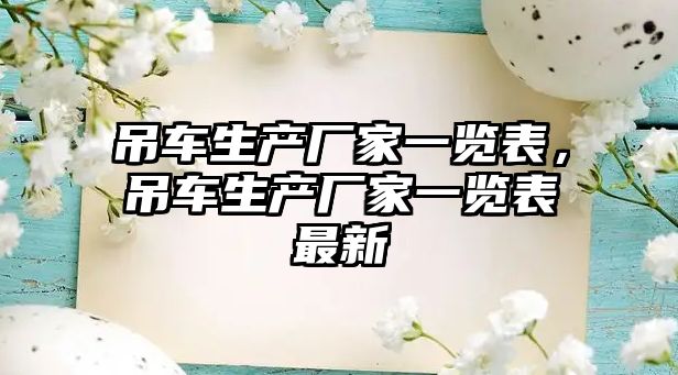 吊車生產(chǎn)廠家一覽表，吊車生產(chǎn)廠家一覽表最新