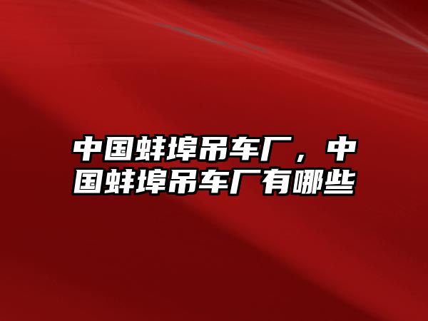 中國(guó)蚌埠吊車廠，中國(guó)蚌埠吊車廠有哪些