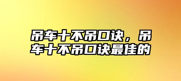 吊車十不吊口訣，吊車十不吊口訣最佳的