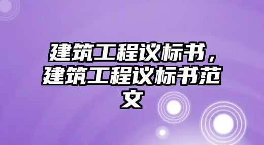 建筑工程議標(biāo)書(shū)，建筑工程議標(biāo)書(shū)范文