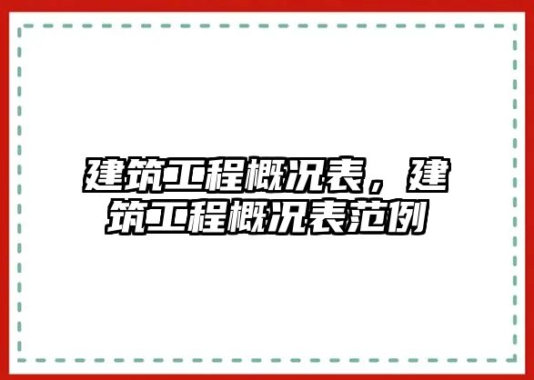 建筑工程概況表，建筑工程概況表范例