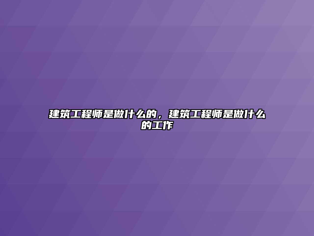 建筑工程師是做什么的，建筑工程師是做什么的工作