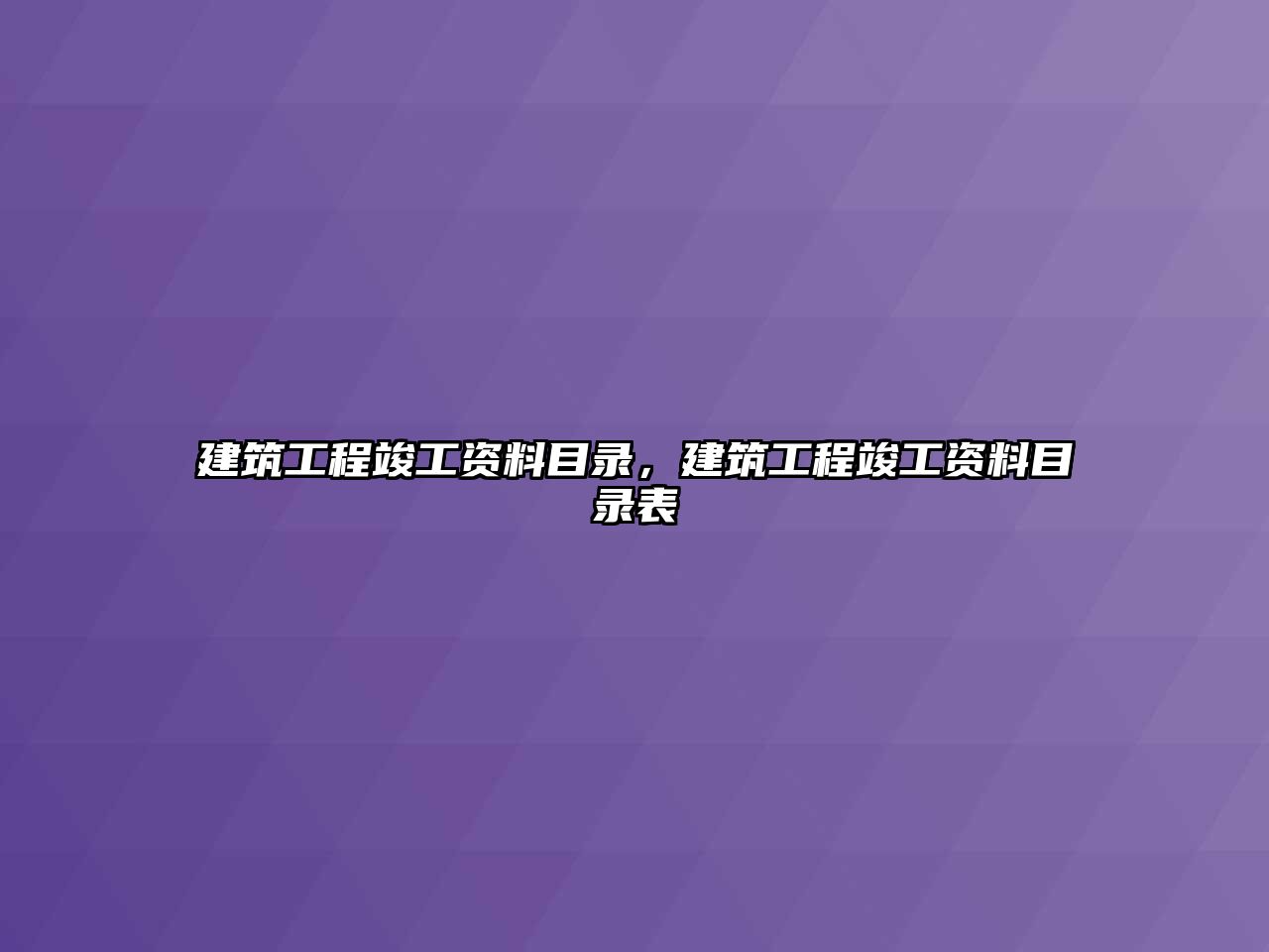 建筑工程竣工資料目錄，建筑工程竣工資料目錄表