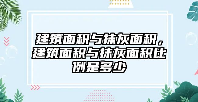 建筑面積與抹灰面積，建筑面積與抹灰面積比例是多少