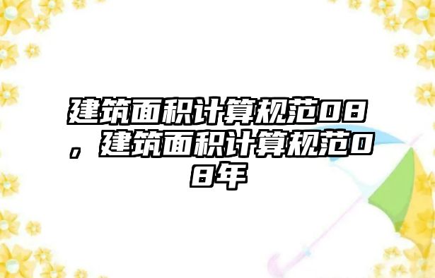 建筑面積計算規(guī)范08，建筑面積計算規(guī)范08年