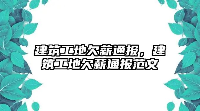 建筑工地欠薪通報(bào)，建筑工地欠薪通報(bào)范文