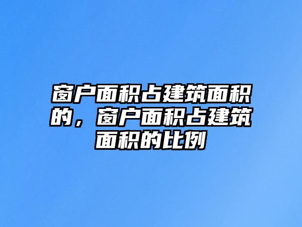 窗戶面積占建筑面積的，窗戶面積占建筑面積的比例