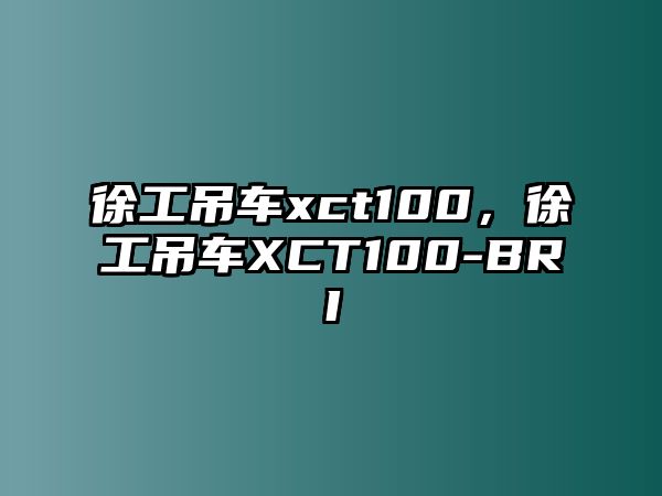 徐工吊車xct100，徐工吊車XCT100-BRI