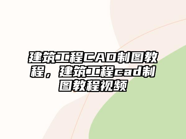 建筑工程CAD制圖教程，建筑工程cad制圖教程視頻