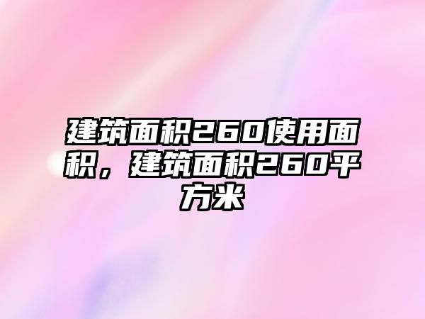 建筑面積260使用面積，建筑面積260平方米