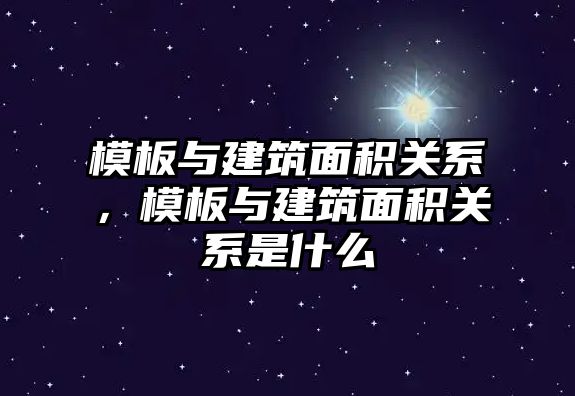 模板與建筑面積關系，模板與建筑面積關系是什么