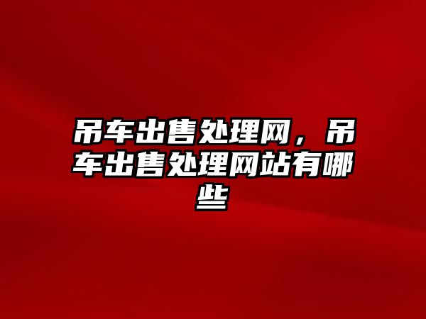 吊車出售處理網，吊車出售處理網站有哪些