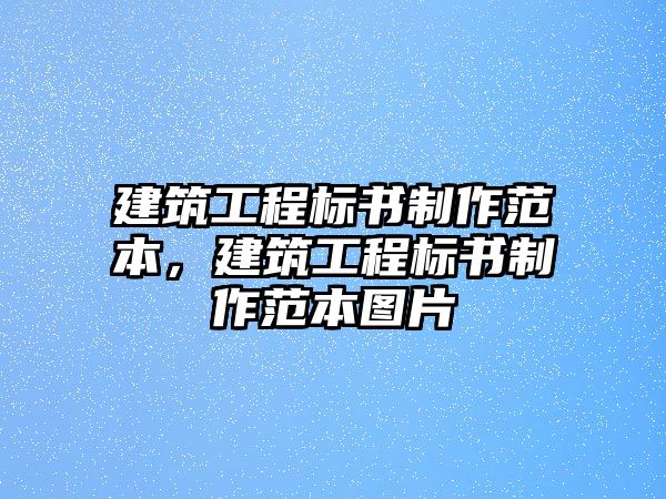 建筑工程標書制作范本，建筑工程標書制作范本圖片