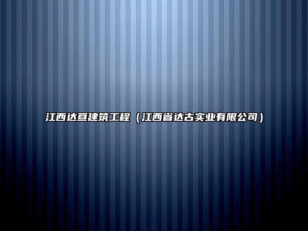 江西達(dá)亙建筑工程（江西省達(dá)古實(shí)業(yè)有限公司）