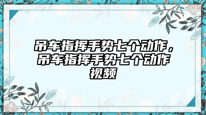 吊車指揮手勢七個動作，吊車指揮手勢七個動作視頻