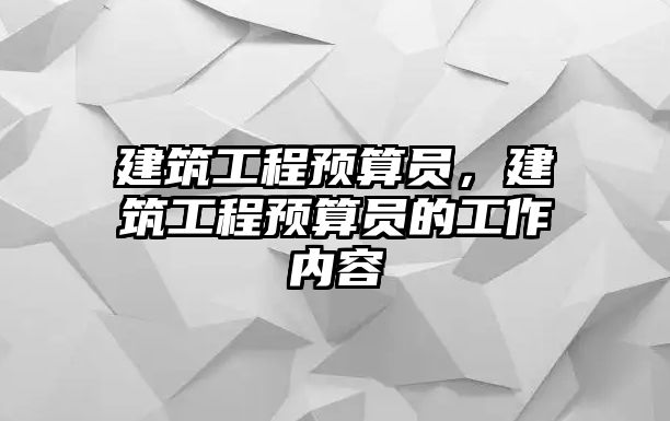 建筑工程預算員，建筑工程預算員的工作內(nèi)容