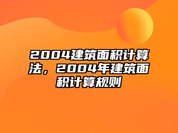 2004建筑面積計(jì)算法，2004年建筑面積計(jì)算規(guī)則