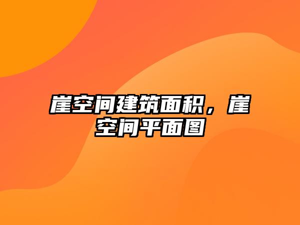 崖空間建筑面積，崖空間平面圖