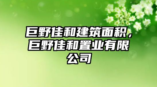 巨野佳和建筑面積，巨野佳和置業(yè)有限公司