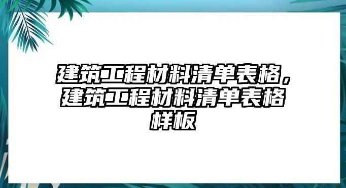 建筑工程材料清單表格，建筑工程材料清單表格樣板