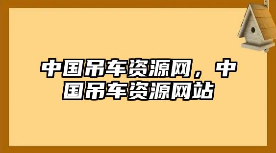 中國吊車資源網(wǎng)，中國吊車資源網(wǎng)站