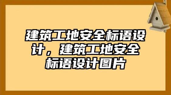 建筑工地安全標(biāo)語(yǔ)設(shè)計(jì)，建筑工地安全標(biāo)語(yǔ)設(shè)計(jì)圖片