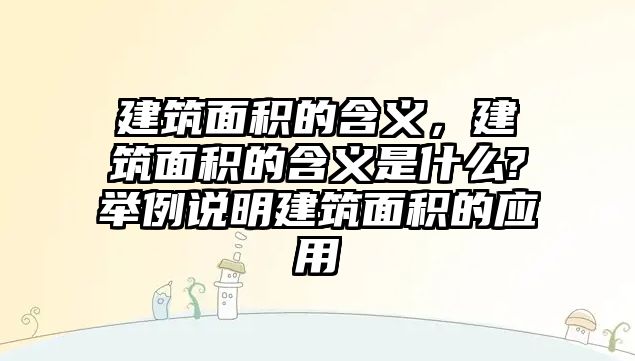 建筑面積的含義，建筑面積的含義是什么?舉例說明建筑面積的應(yīng)用