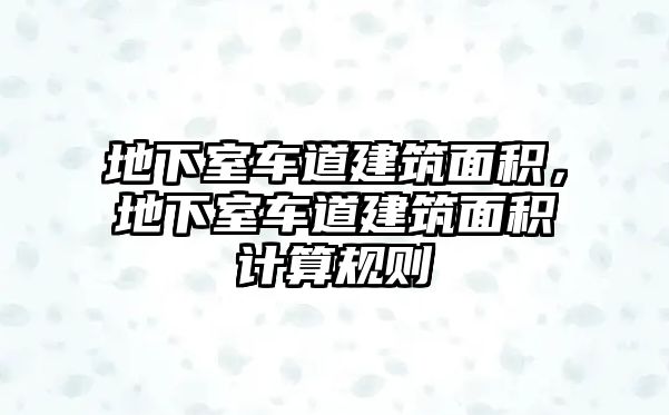 地下室車道建筑面積，地下室車道建筑面積計(jì)算規(guī)則