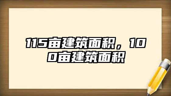 115畝建筑面積，100畝建筑面積