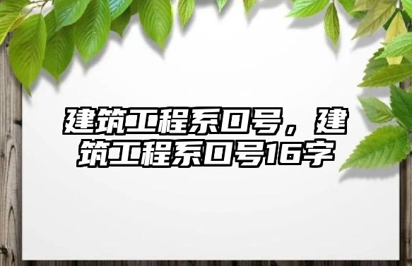 建筑工程系口號，建筑工程系口號16字