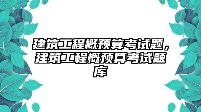 建筑工程概預算考試題，建筑工程概預算考試題庫