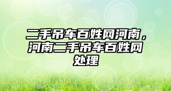 二手吊車百姓網(wǎng)河南，河南二手吊車百姓網(wǎng)處理