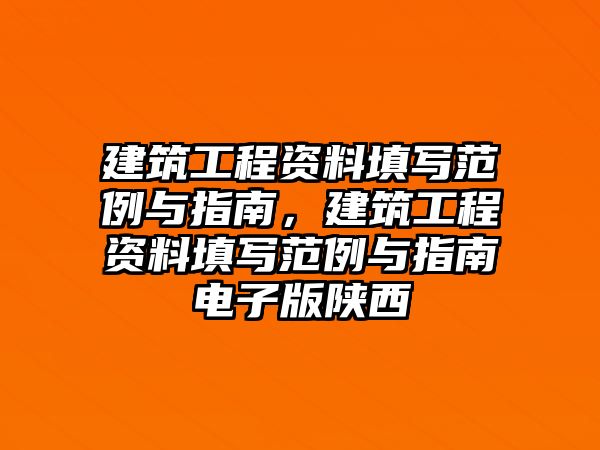 建筑工程資料填寫范例與指南，建筑工程資料填寫范例與指南電子版陜西