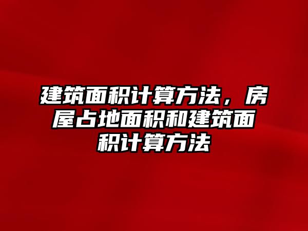 建筑面積計(jì)算方法，房屋占地面積和建筑面積計(jì)算方法