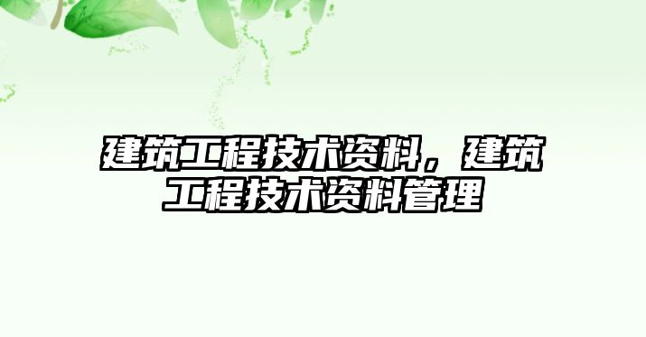 建筑工程技術資料，建筑工程技術資料管理