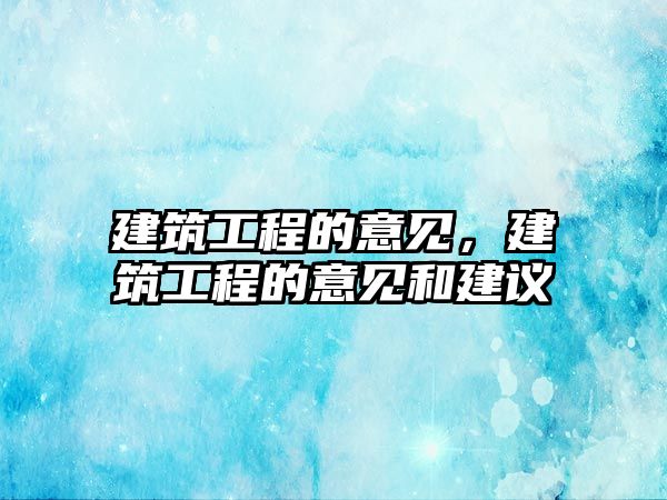 建筑工程的意見，建筑工程的意見和建議