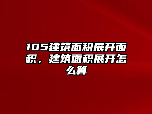 105建筑面積展開(kāi)面積，建筑面積展開(kāi)怎么算