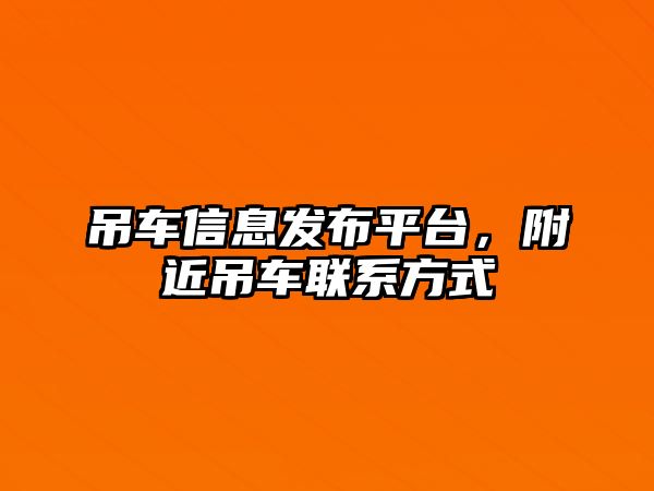 吊車信息發(fā)布平臺(tái)，附近吊車聯(lián)系方式