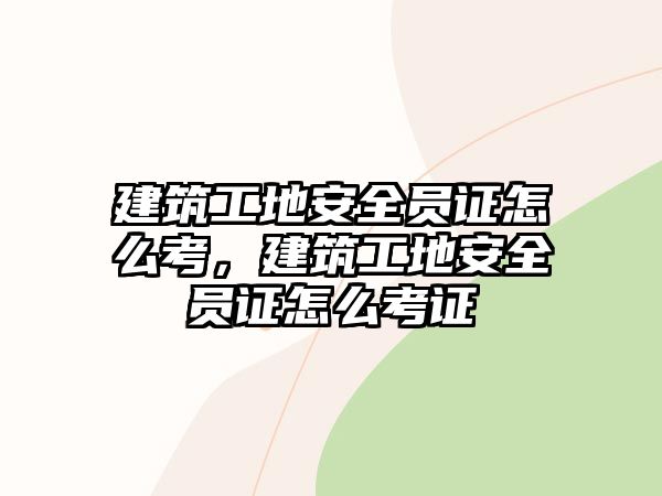 建筑工地安全員證怎么考，建筑工地安全員證怎么考證