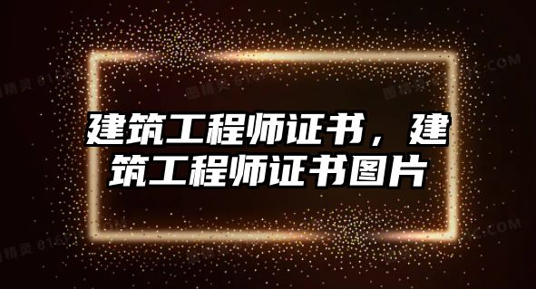 建筑工程師證書，建筑工程師證書圖片