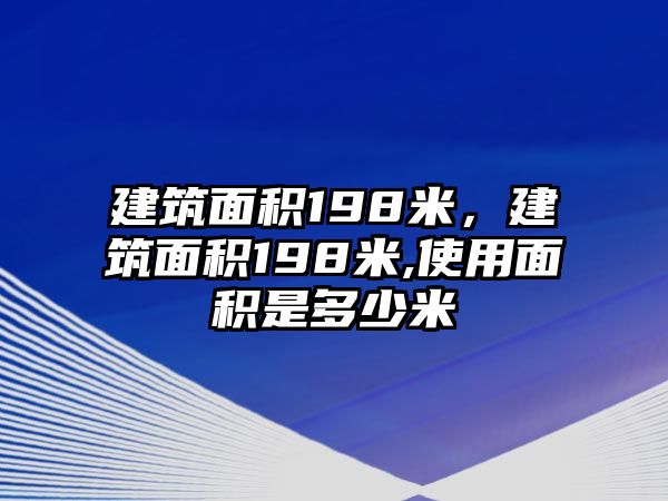 建筑面積198米，建筑面積198米,使用面積是多少米