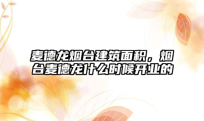 麥德龍煙臺建筑面積，煙臺麥德龍什么時候開業(yè)的