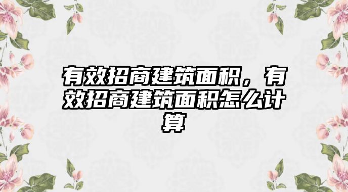 有效招商建筑面積，有效招商建筑面積怎么計算