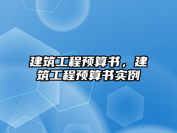 建筑工程預算書，建筑工程預算書實例