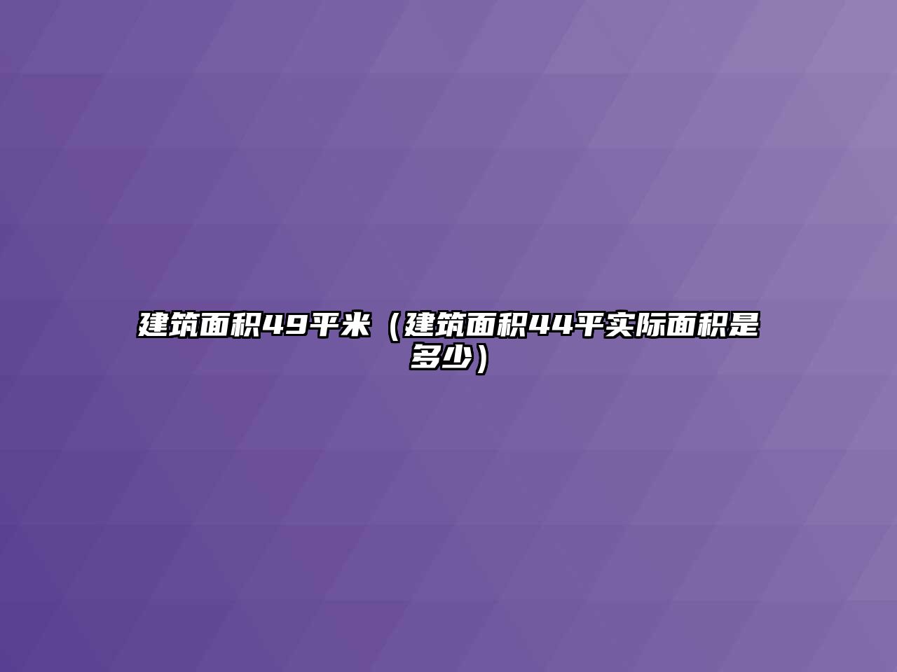 建筑面積49平米（建筑面積44平實際面積是多少）