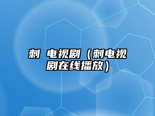 刺靑電視?。ù屉娨晞≡诰€播放）