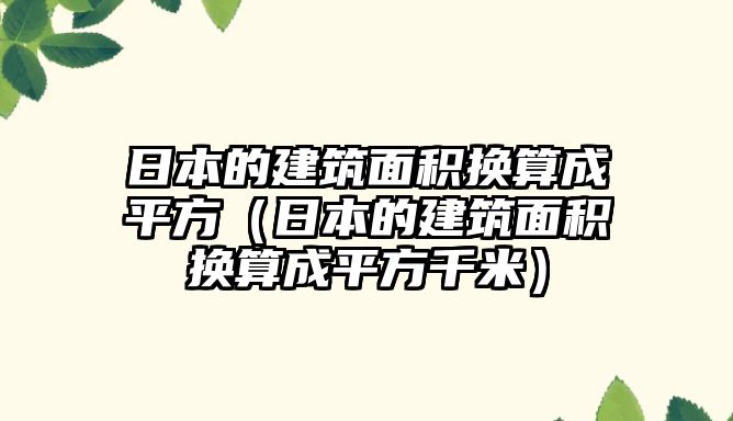 日本的建筑面積換算成平方（日本的建筑面積換算成平方千米）