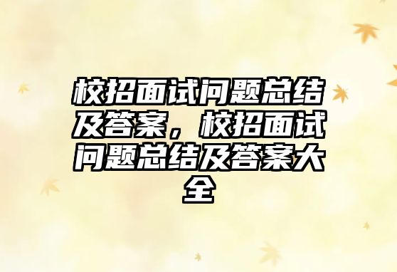 校招面試問題總結(jié)及答案，校招面試問題總結(jié)及答案大全