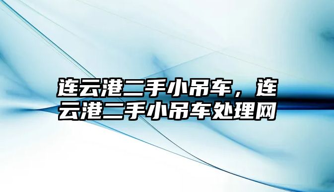 連云港二手小吊車，連云港二手小吊車處理網(wǎng)